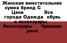 Женская вместительная сумка бренд Сoccinelle › Цена ­ 10 000 - Все города Одежда, обувь и аксессуары » Аксессуары   . Чувашия респ.